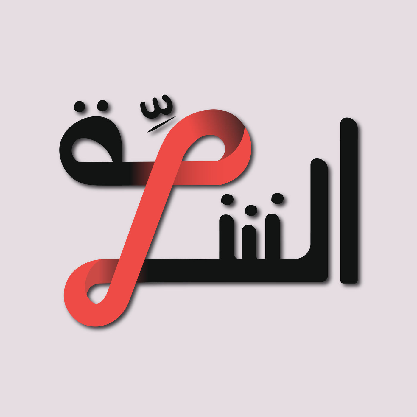 Al- Shelle Board Game